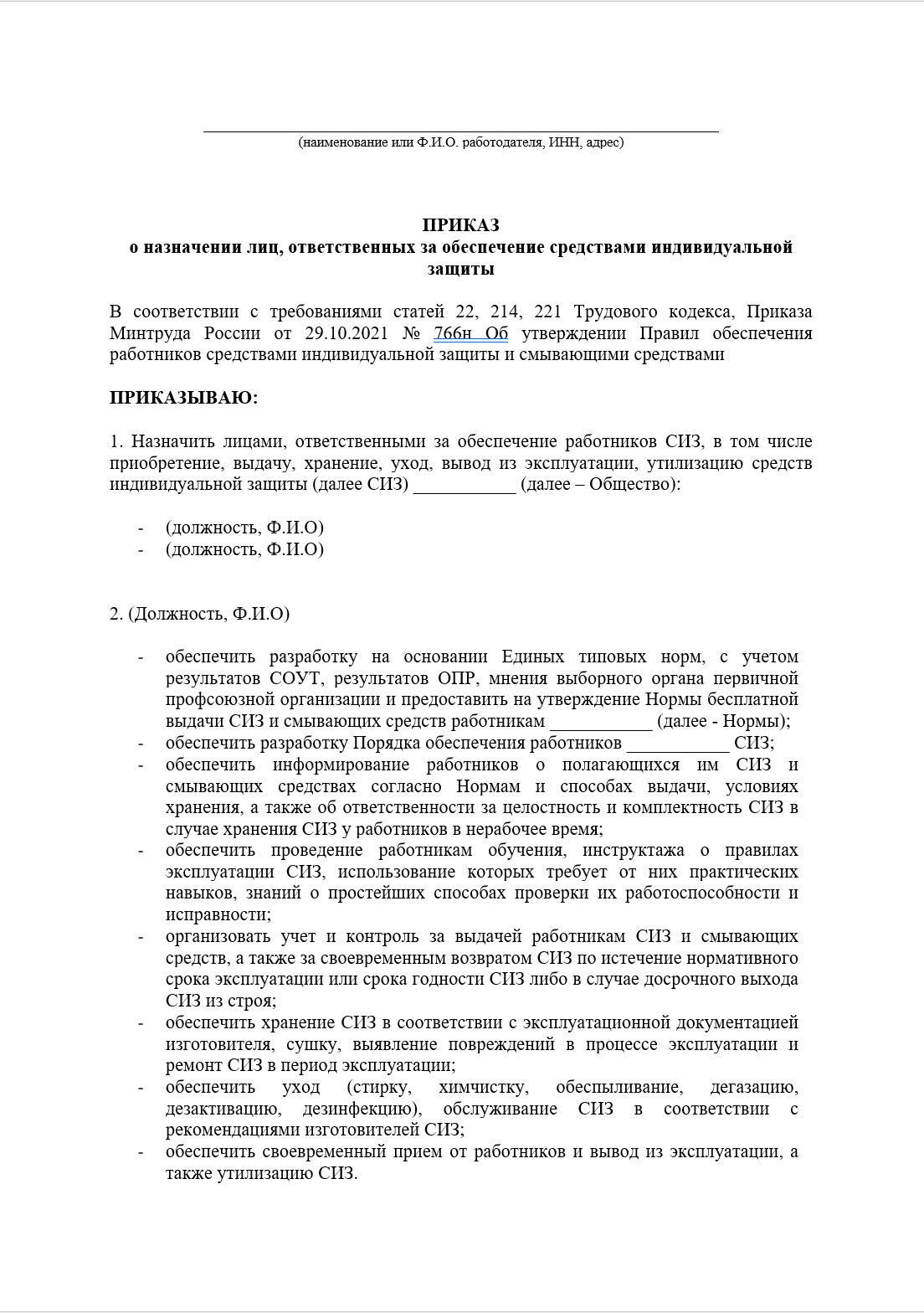 Приказ о назначении лиц ответственных за обеспечение  СИЗ